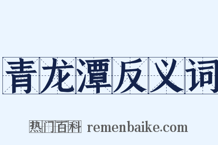 青龙潭反义词是什么意思的图片